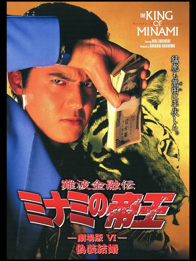 The King of Minami: Sham Marriage poster