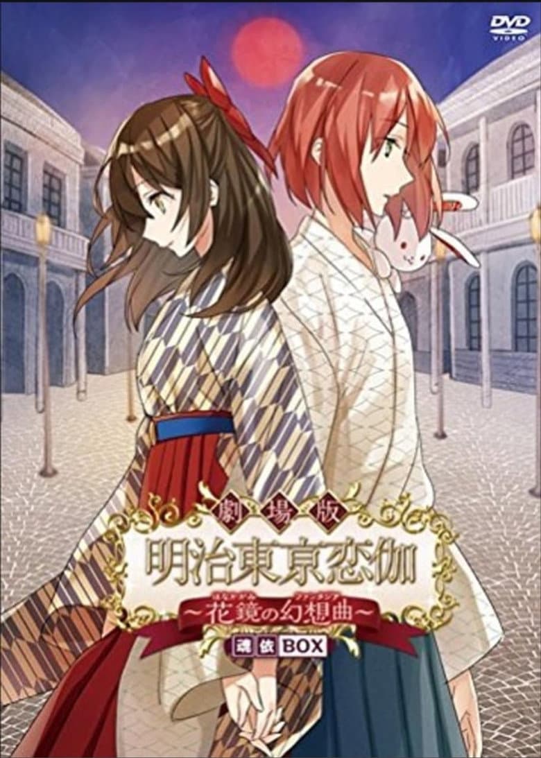 Meiji Tokyo Renka Movie: Hanakagami no Fantasia poster
