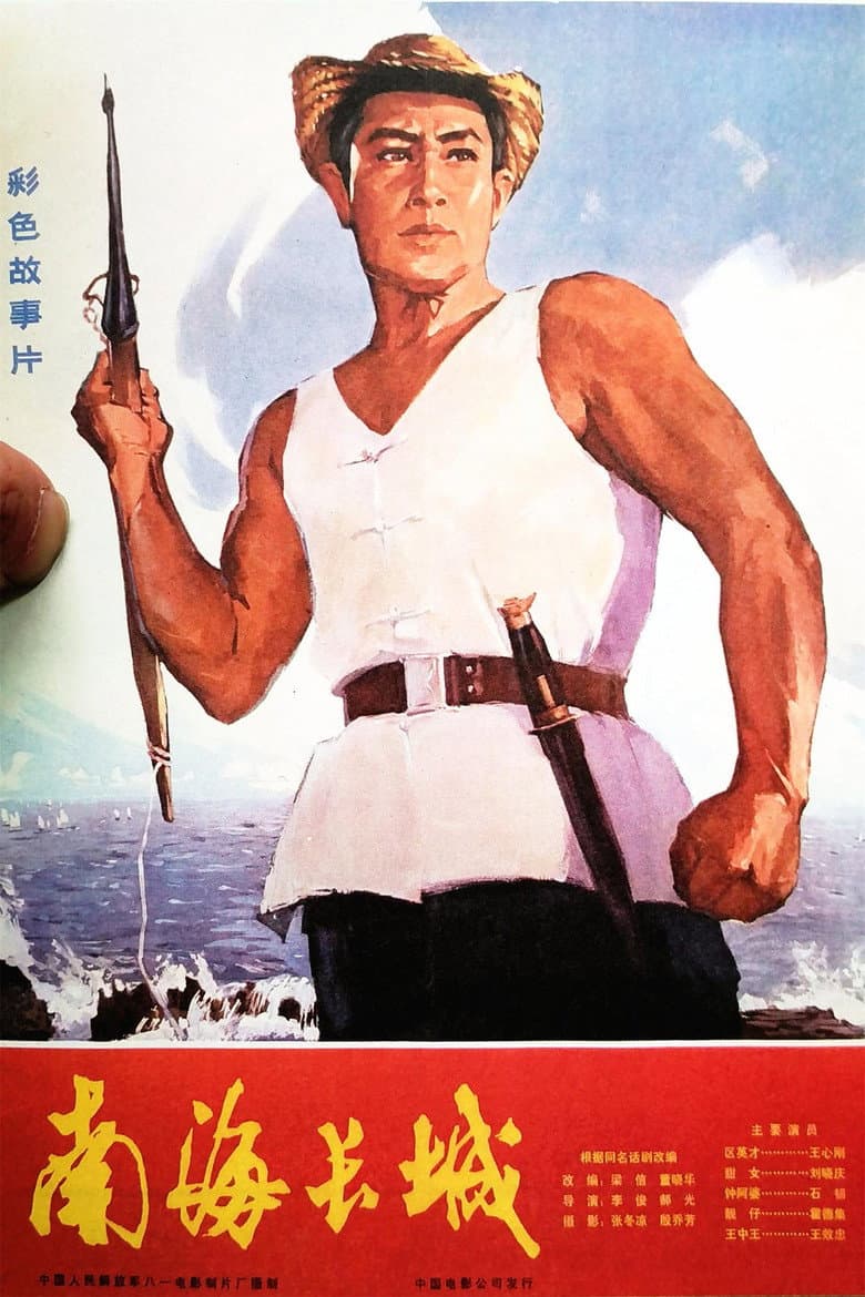 The Great Wall of the South-China Sea poster