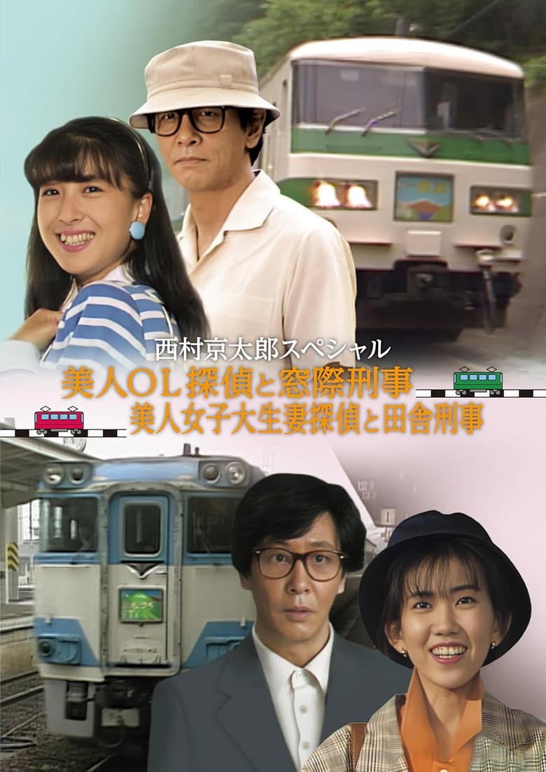 The Murder on the Nanki Shirahama Pendulum Train - The Beautiful Office Lady Detective and the Backseat Detective II poster