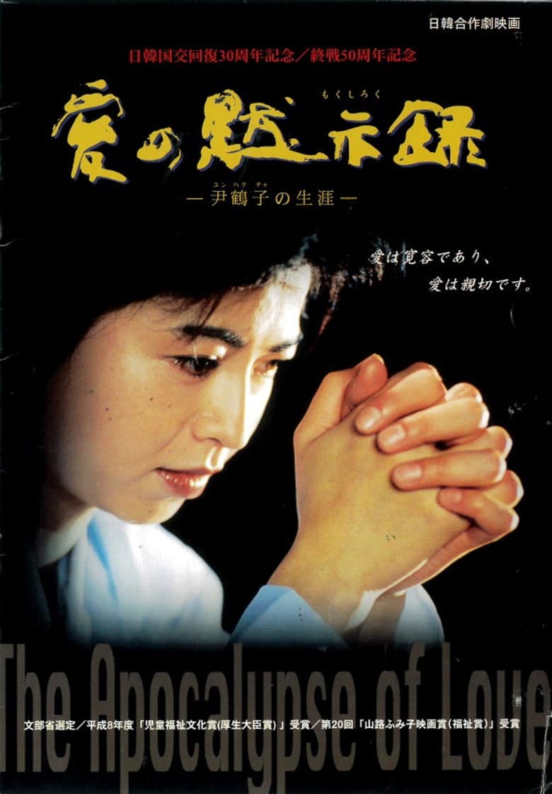 The Apocalypse of Love poster
