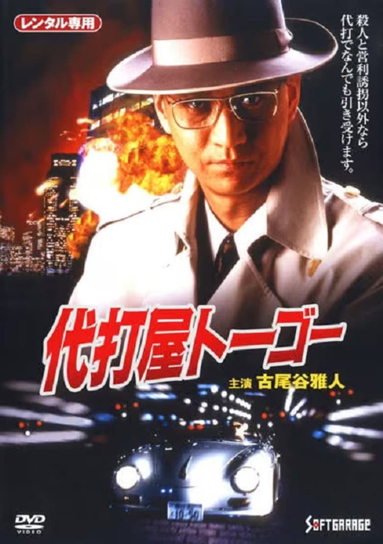 Pinch Hitter Togo Trouble #1 Skyscraper Bombing Notice! poster