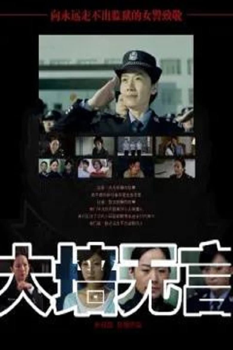 The Story Of Female Prison Police poster
