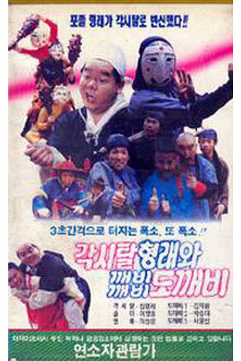 Bridal Hyeongrae and Kaebi Kaebi Goblin poster