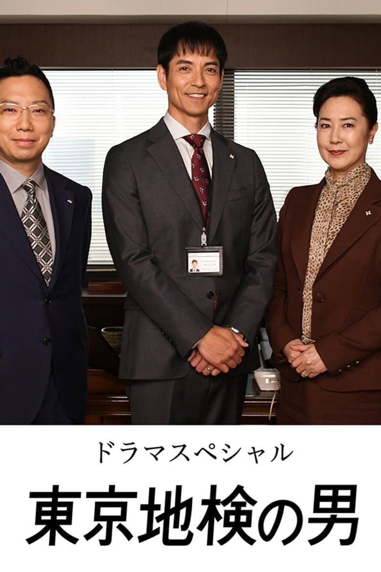 Tokyo Chiken no Otoko poster