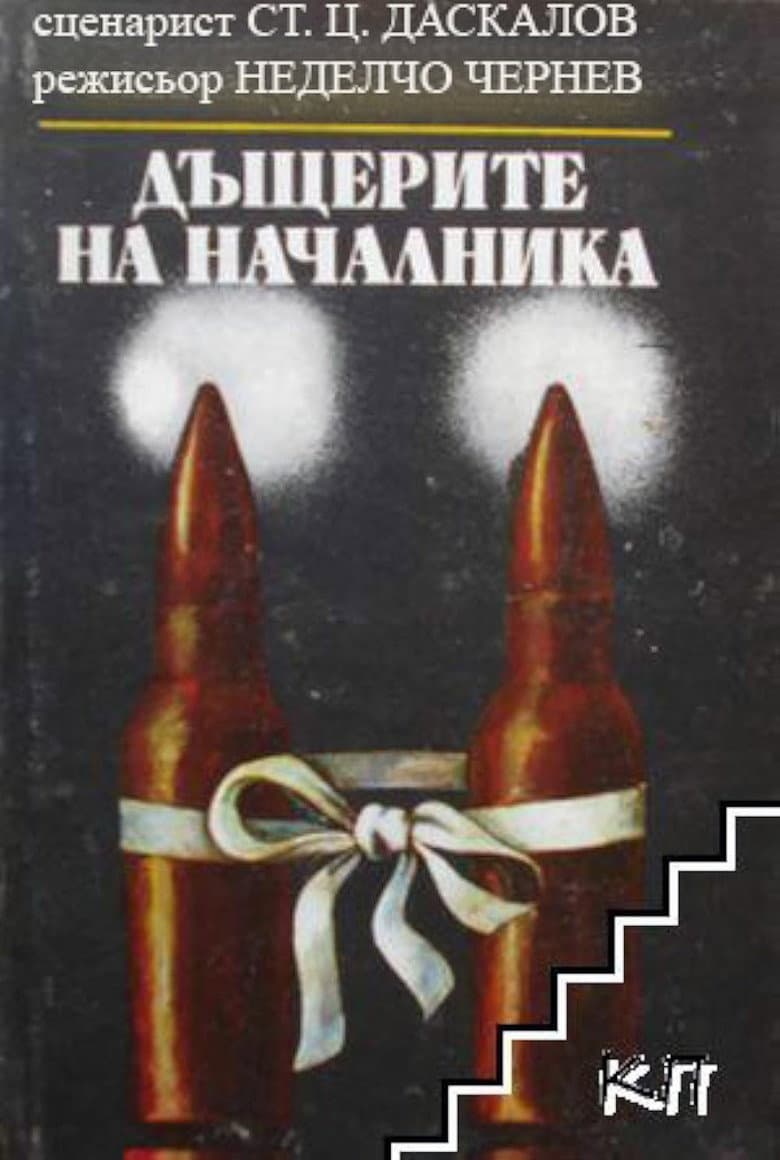 The Boss's Daughters poster