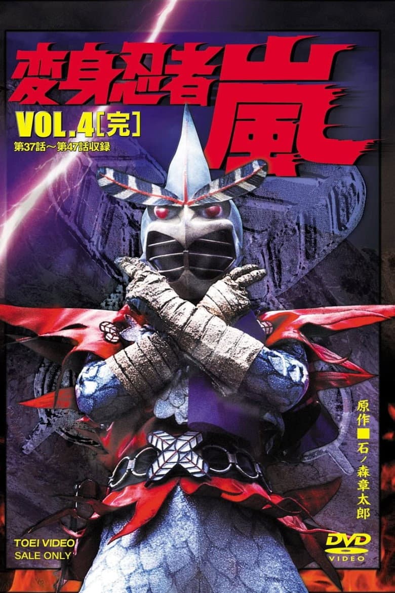 Henshin Ninja Arashi: The Movie poster