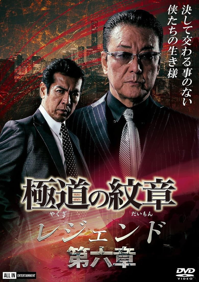 Yakuza Emblem Legend: Chapter 6 poster