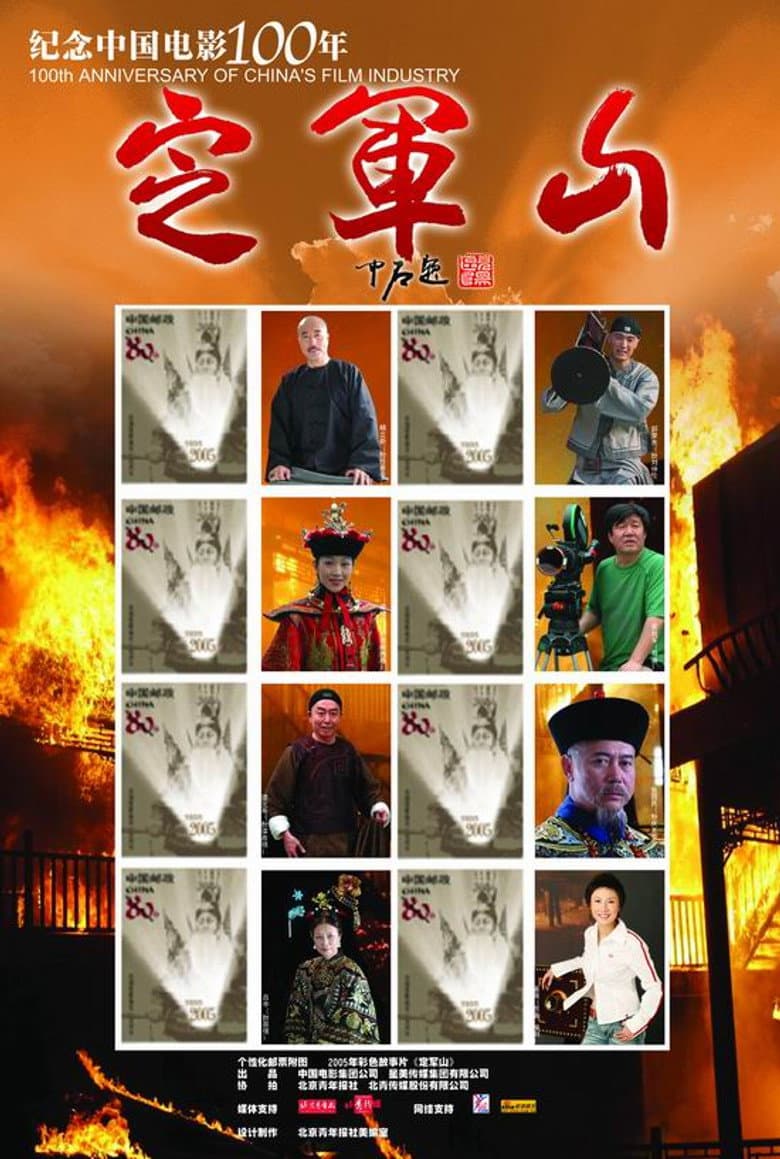 Ding Jun Shan poster