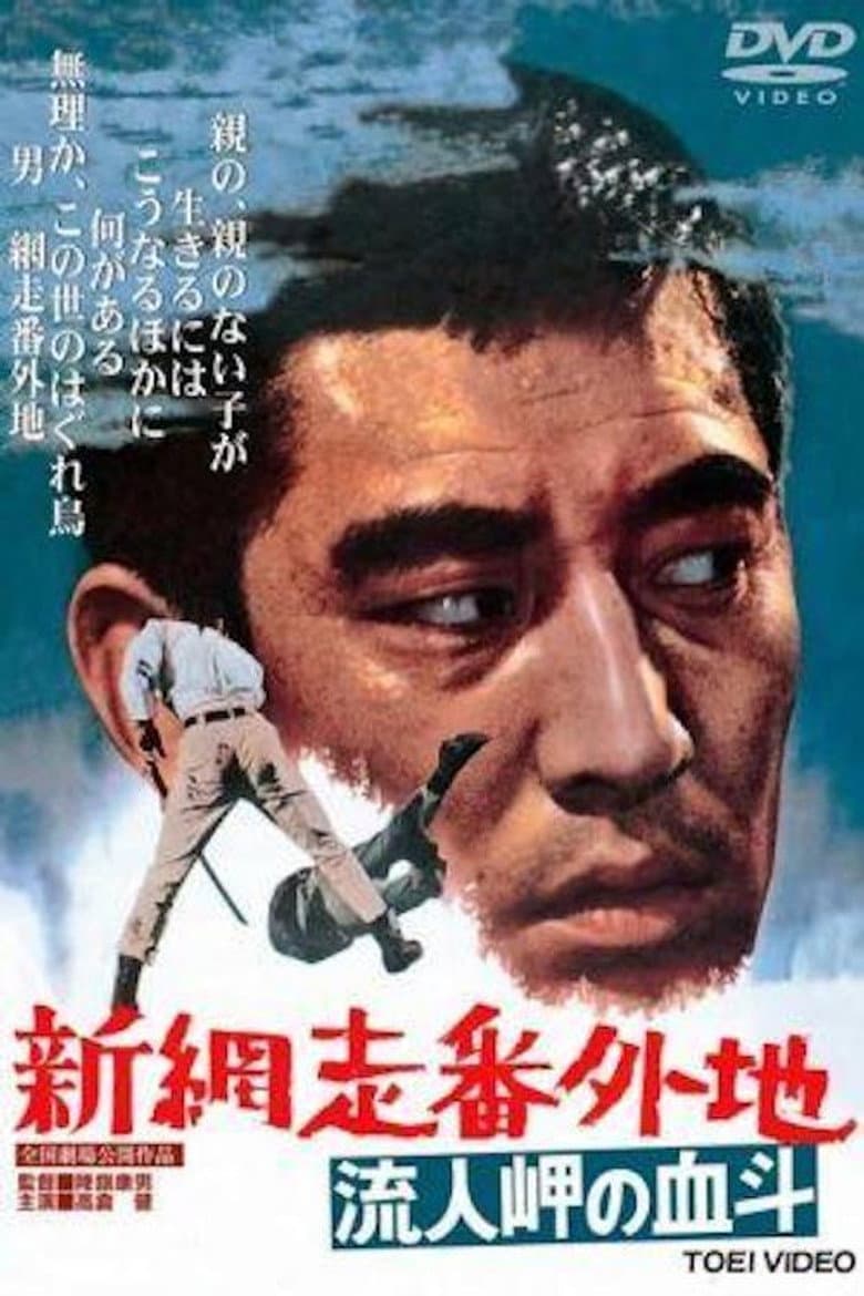 New Prison Walls of Abashiri 2 poster