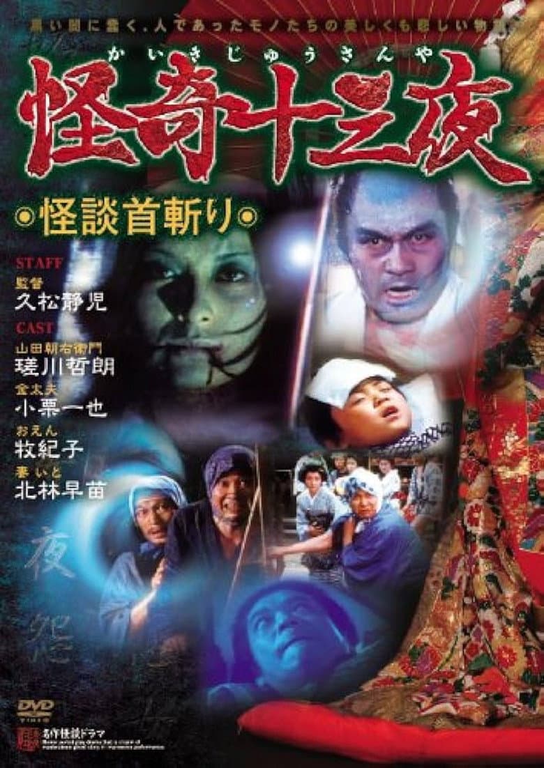 Mysterious Thirteen Nights: Chapter 11 - The Ghost Story of Decapitation poster