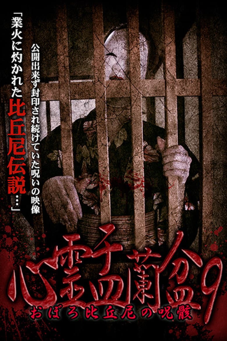 Psychic Yuranbon 9:  Oboro Bikuni's Curse poster