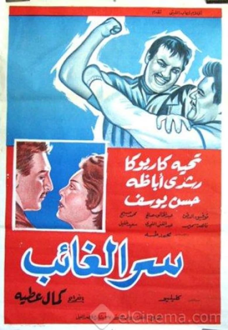 Serr el ghaeb poster