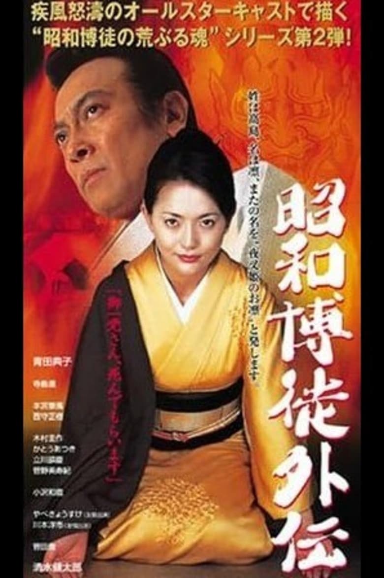Showa Gamblers Gaiden poster