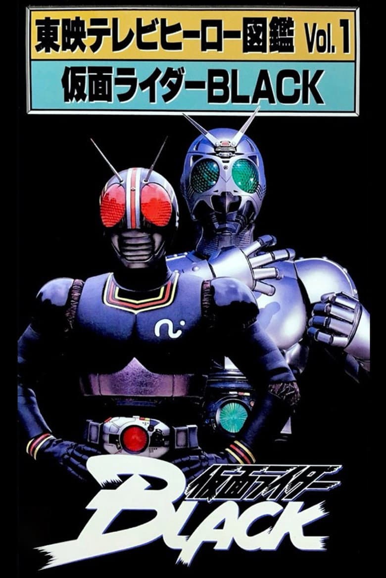 Toei TV Hero Encyclopedia Vol. 1: Kamen Rider Black poster