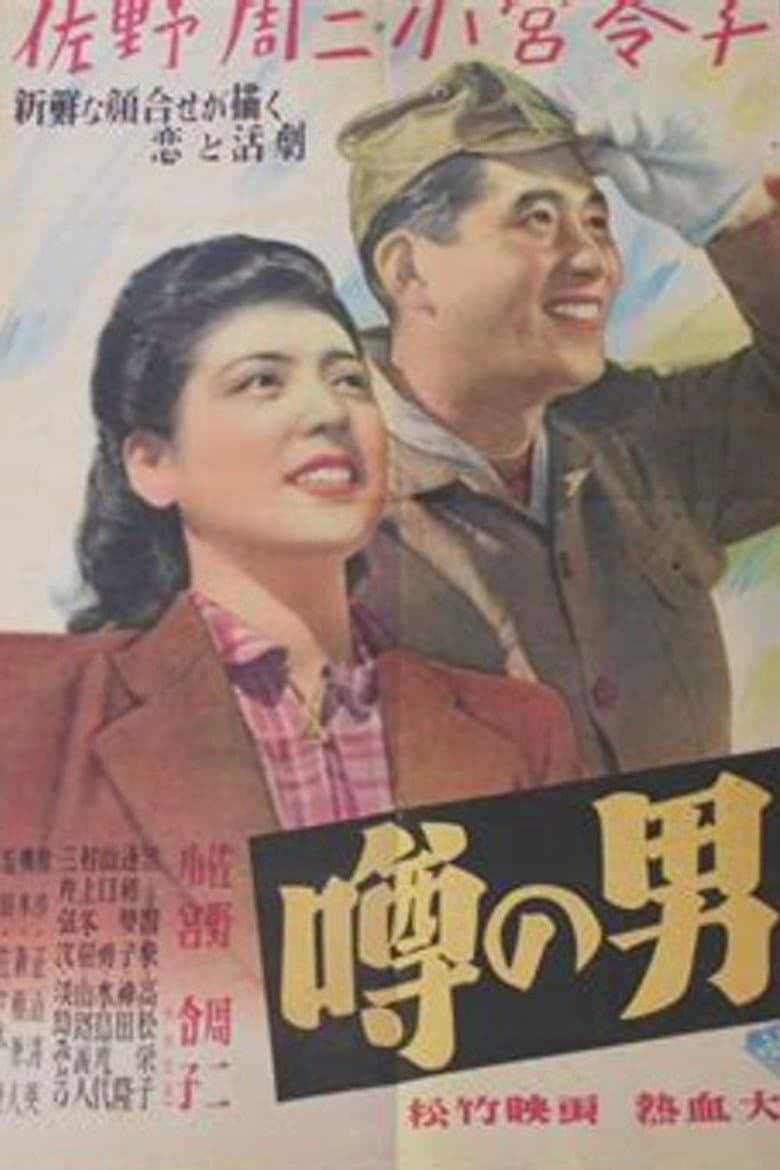 The Man of Rumor poster