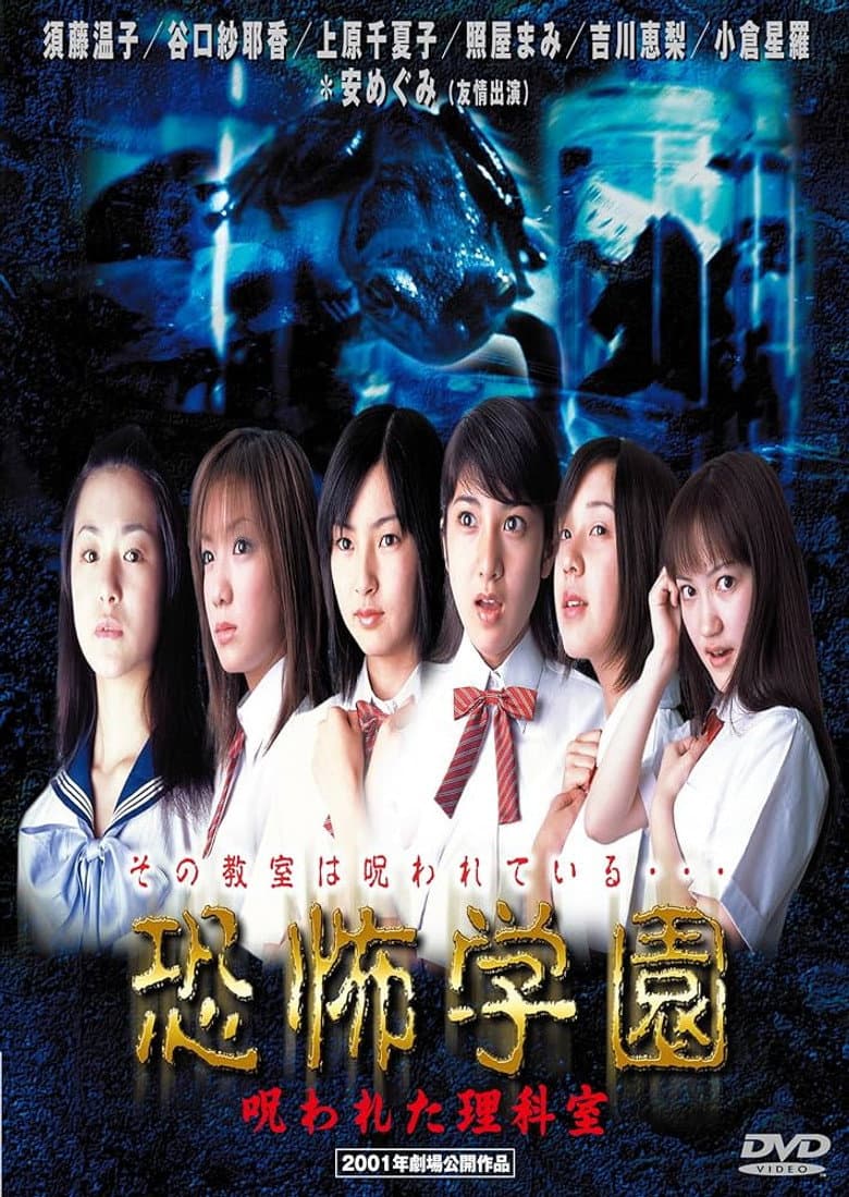 Kyofu Gakuen: Norowareta Rika-shitsu poster