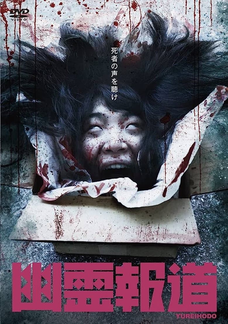 Yurei Hodo poster
