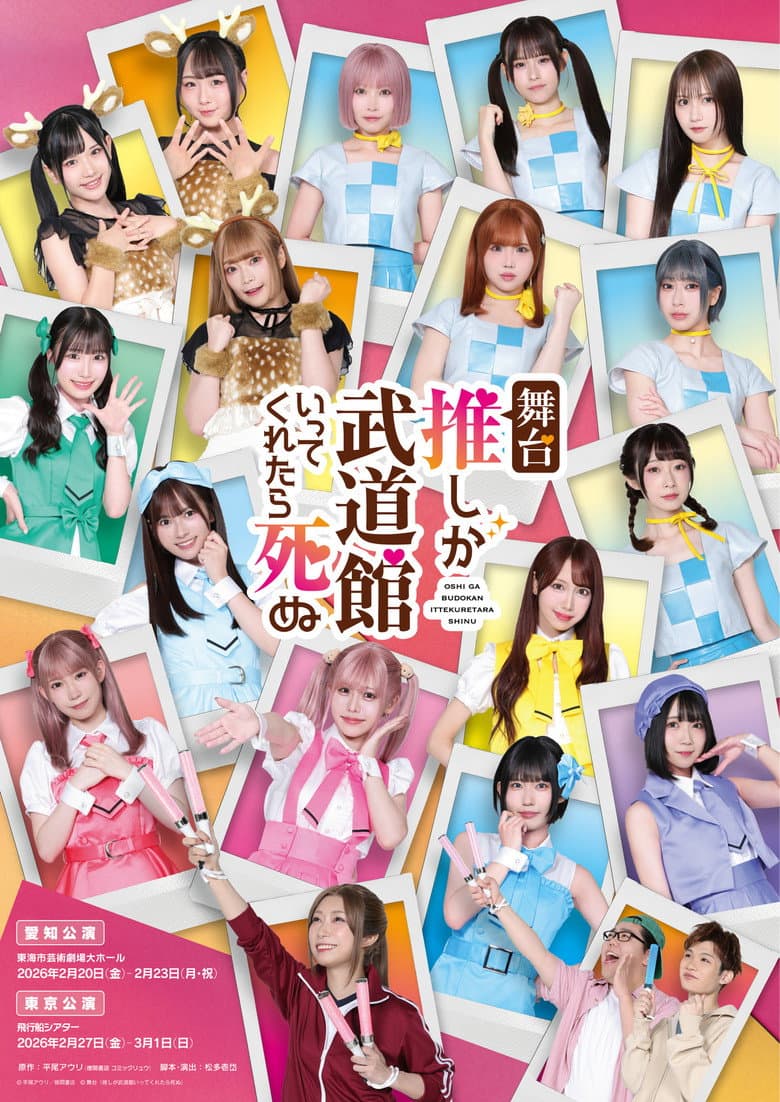 If My Favorite Pop Idol Made It to the Budokan, I Would Die poster