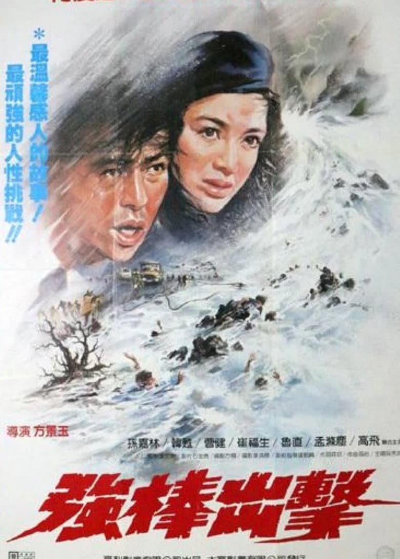 Qiang Bang Chu Ji poster