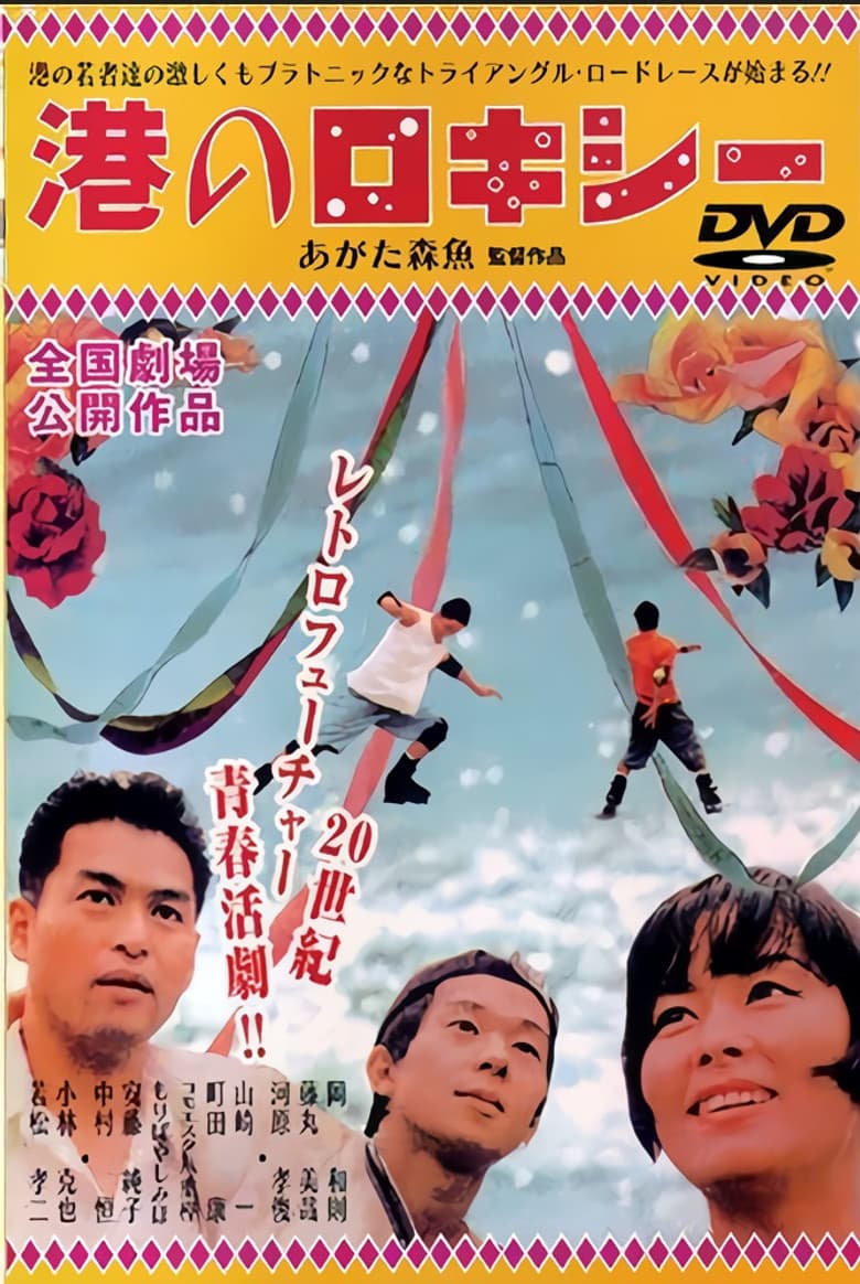 Minato no Rokishî poster