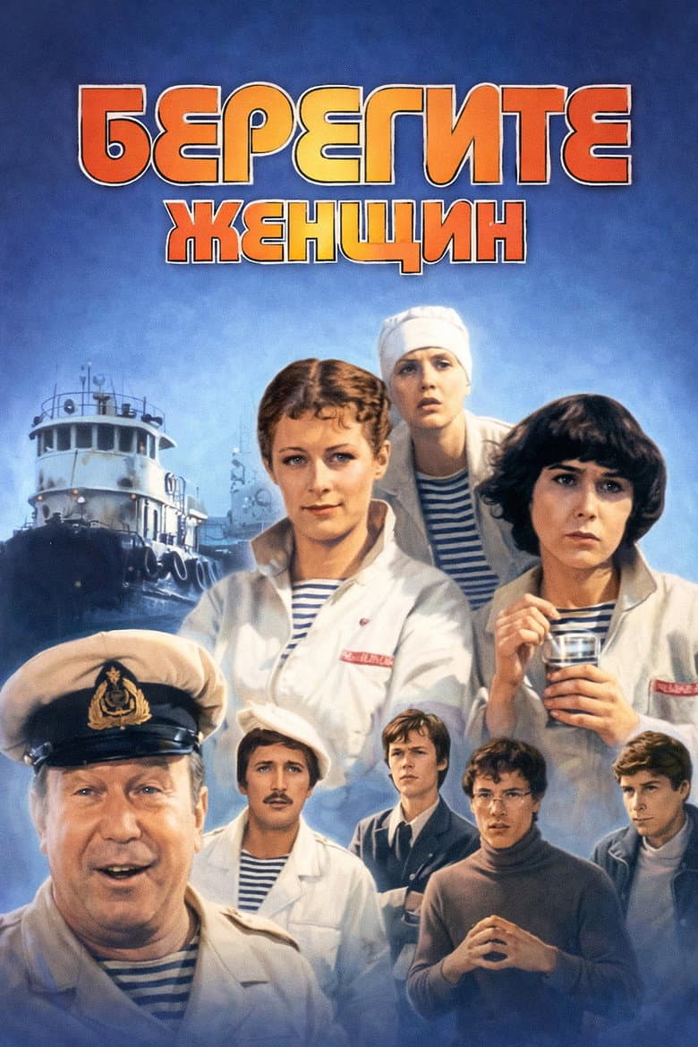 Take Care of the Women! poster