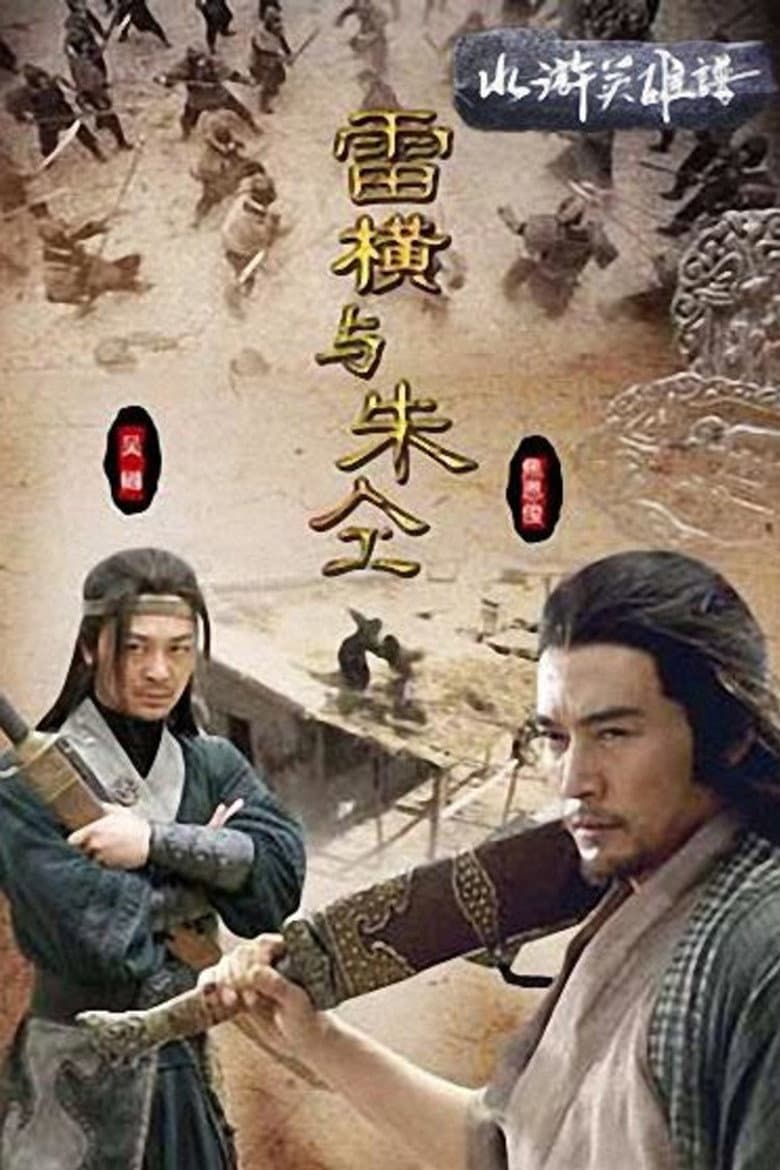 Friendship Unto Death: Lei Heng Yu Zhu Tong poster