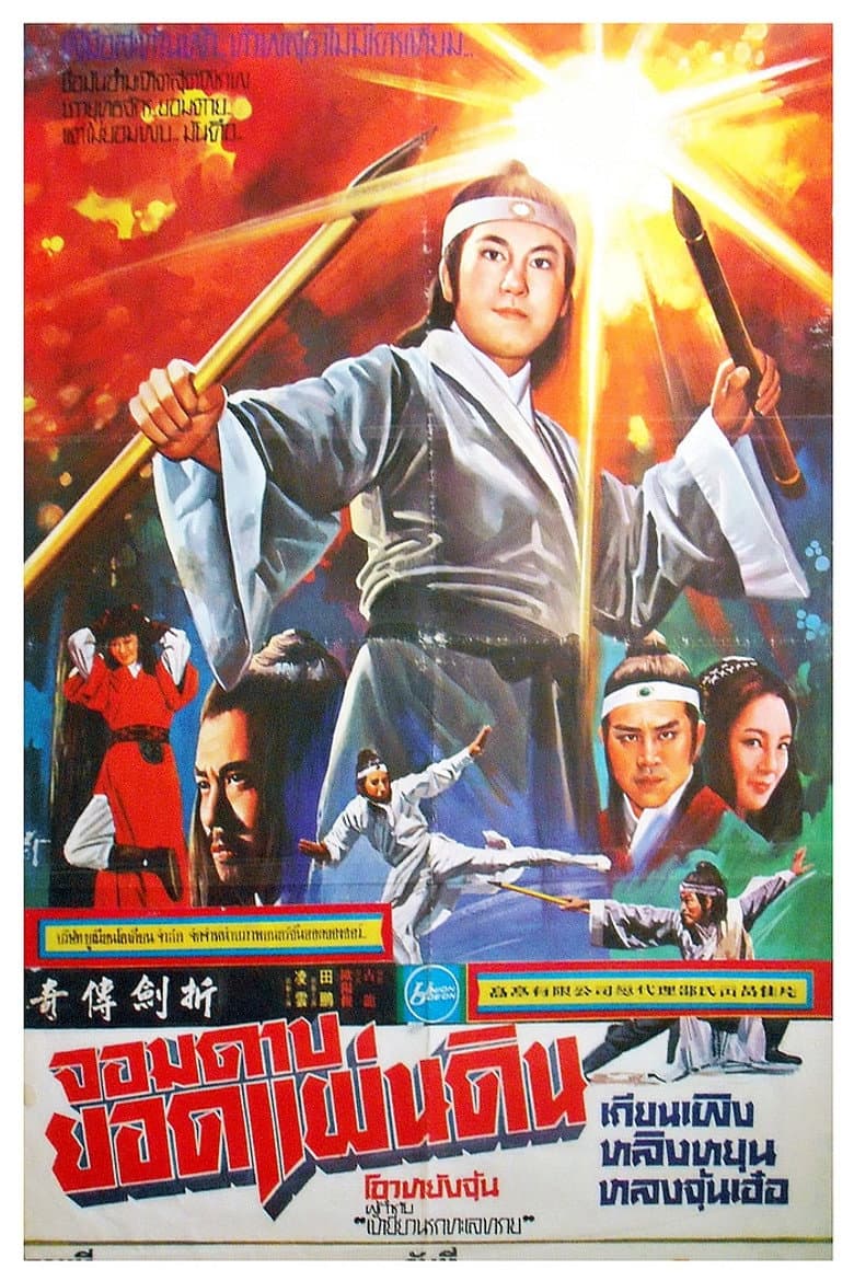 The Legend of Broken Sword poster