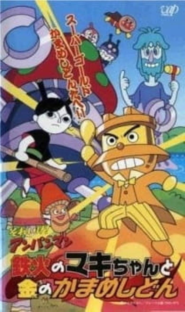 Go! Anpanman: Sushi-roll Maki-chan and Gold Kamameshidon poster