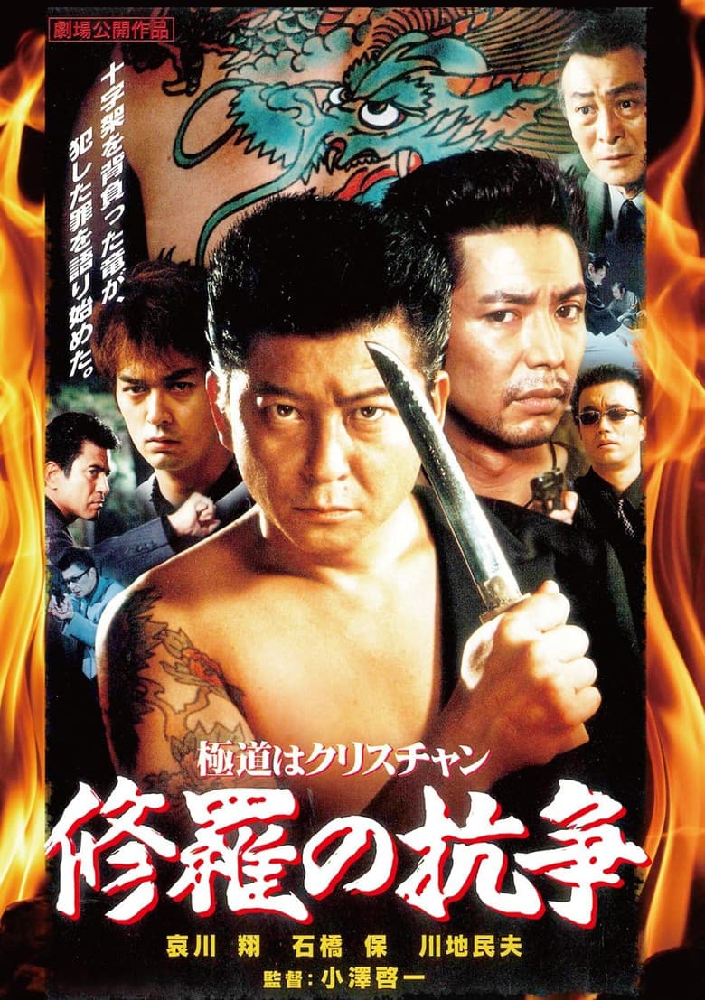 A Yakuza Christian: A Battle in Hell poster