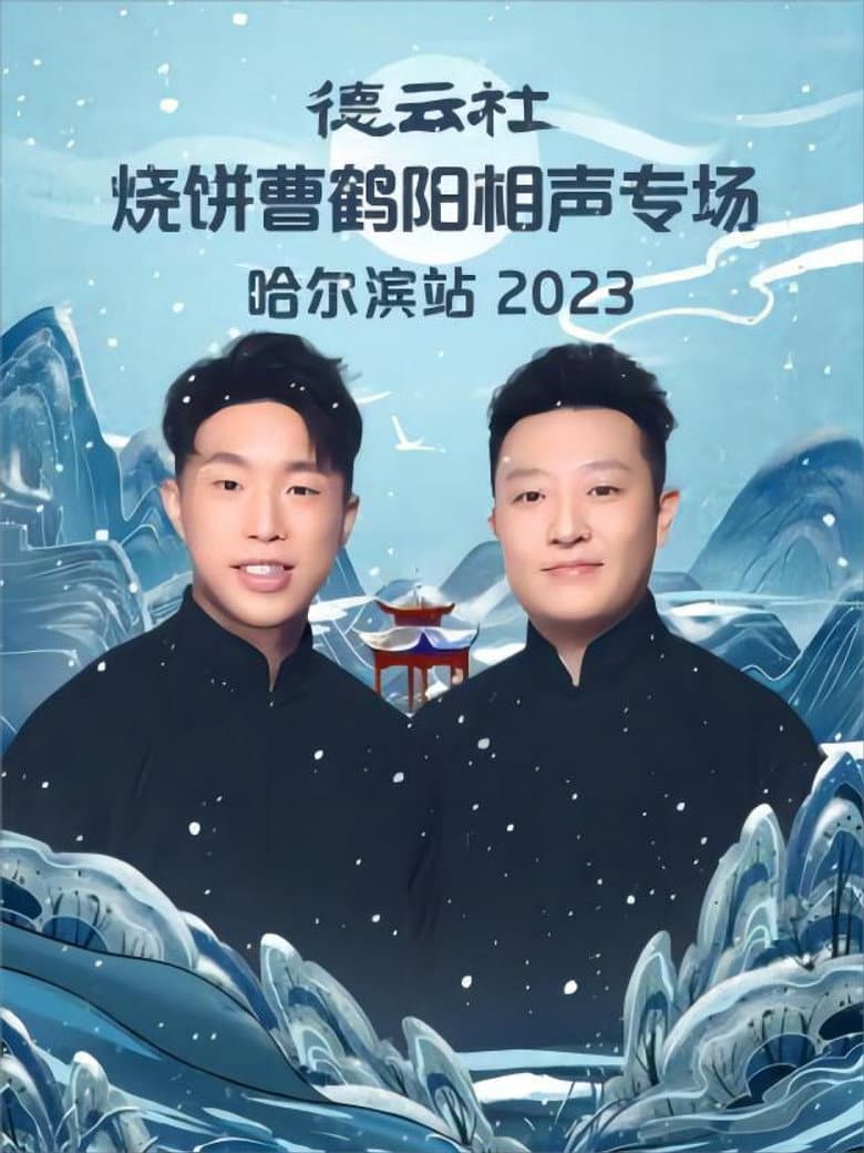 德云社烧饼曹鹤阳相声专场哈尔滨站 20231113期 poster