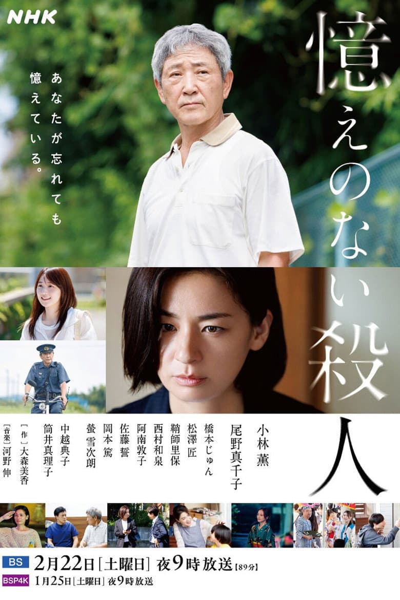 Oboe no Nai Satsujin poster