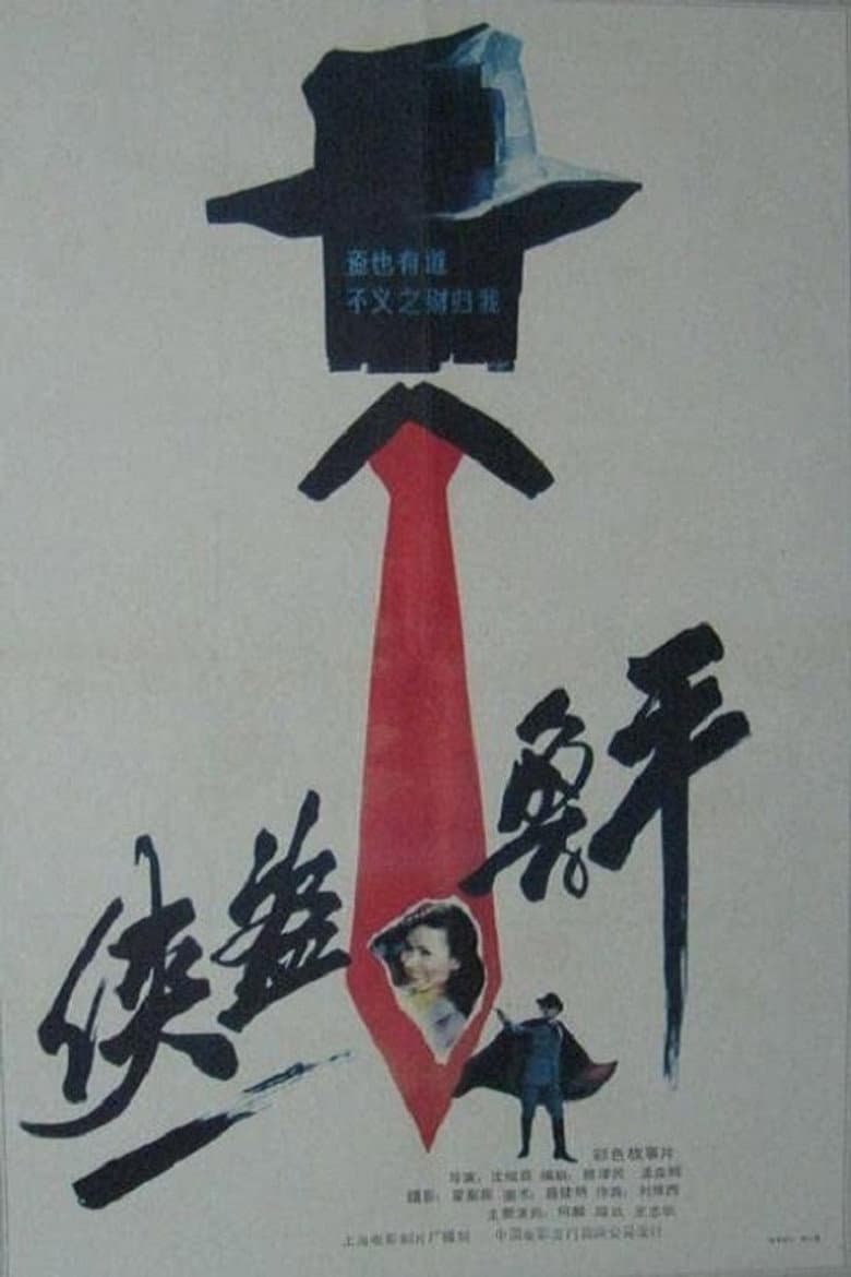 Lu Ping, the Chivalrous Thief poster
