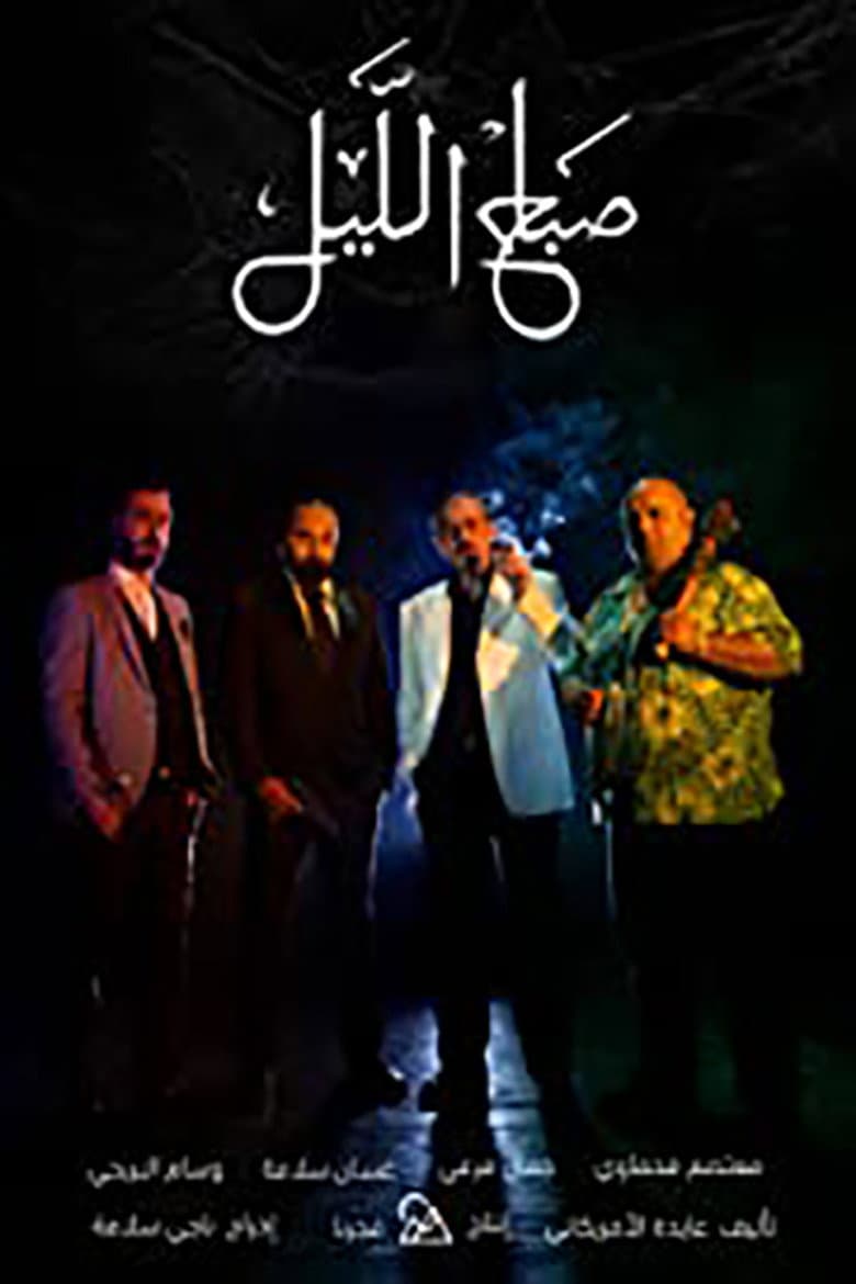 Morning of the Night poster