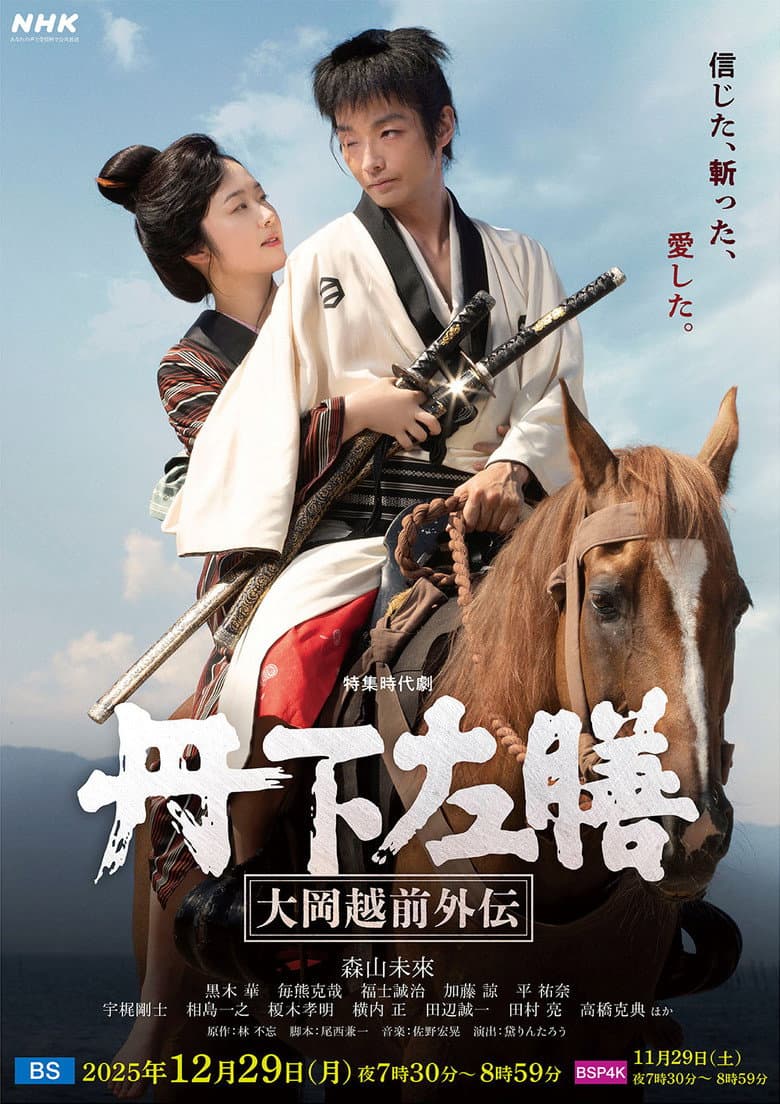 Tange Sazen: The Side Story of Ooka Echizen poster