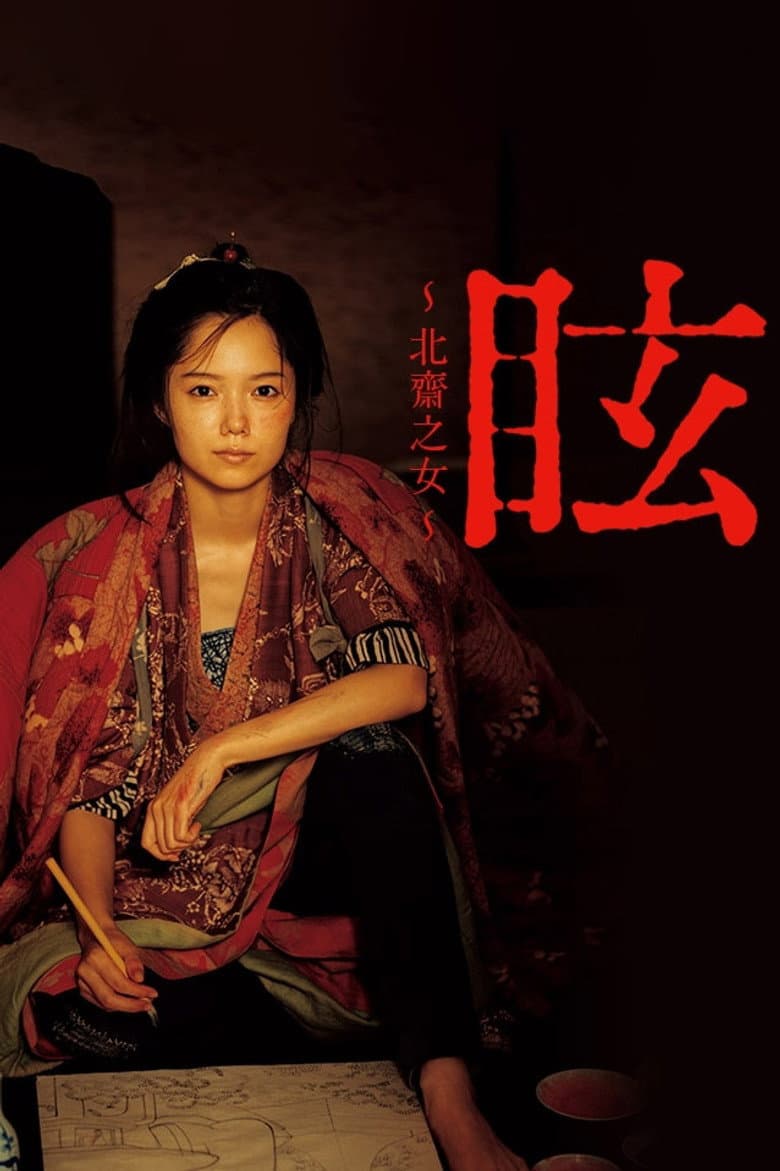 Kurara: The Dazzling Life of Hokusai's Daughter poster