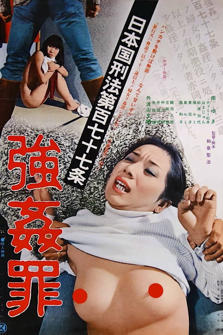 Nippon-koku keihô dai 177-jo: Gôkan-za poster