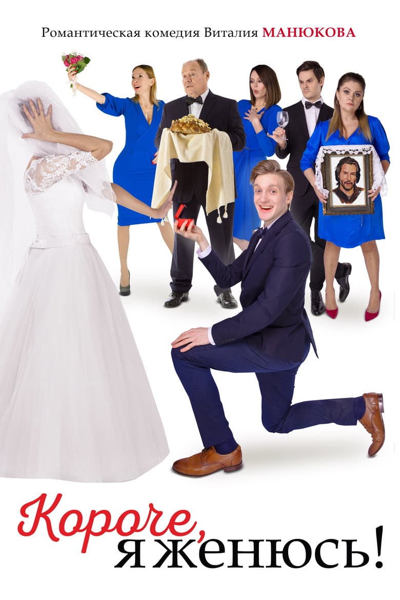 In Short, I'm Getting Married! poster