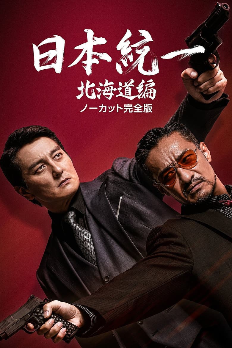 Unification of Japan Hokkaido Edition poster