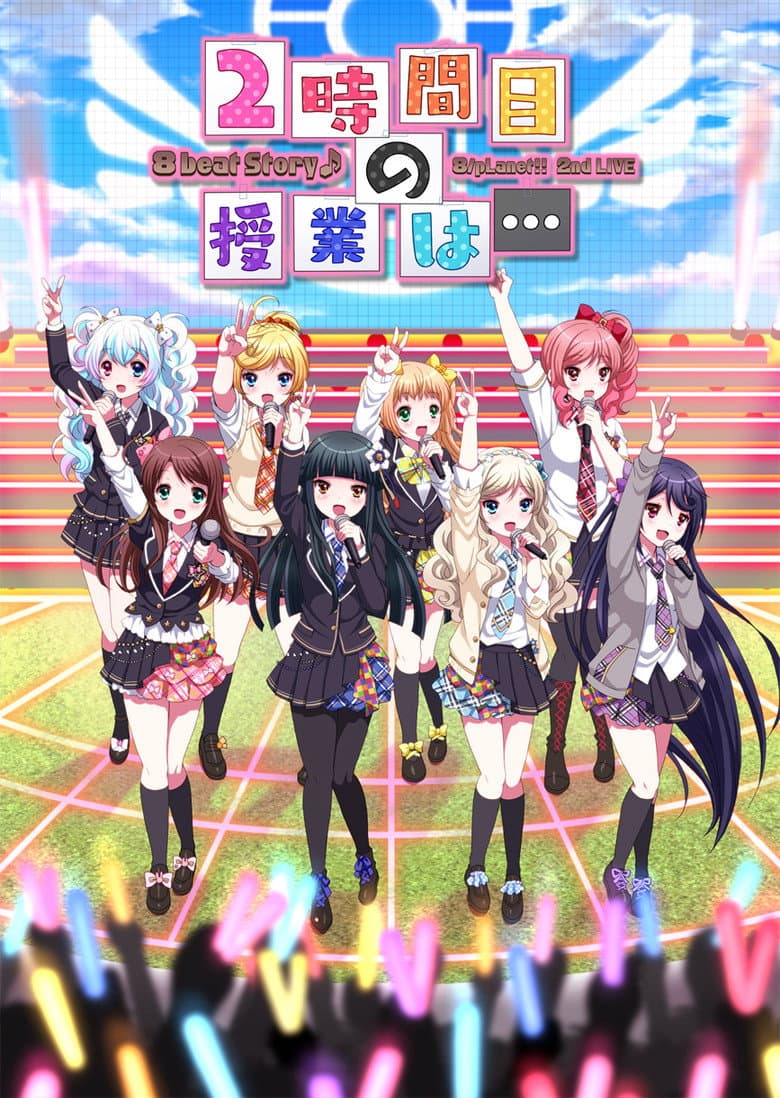 8beatStory♪ 8/pLanet!! 2nd LIVE "Ni-jikanme no Jugyou wa..." poster