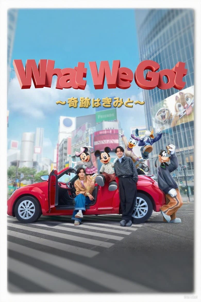 King & Prince: What We Got (Japanese Version) poster
