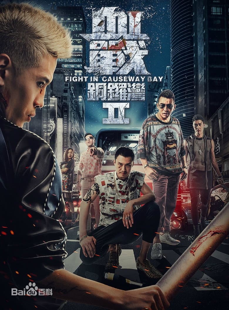 Fight in Causeway Bay II poster