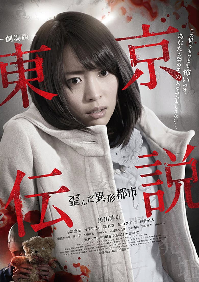 Tokyo Legends II: Distorted City of Anomalies poster
