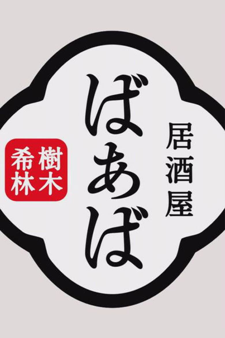 Kiki Kirin's Izakaya Grandma poster