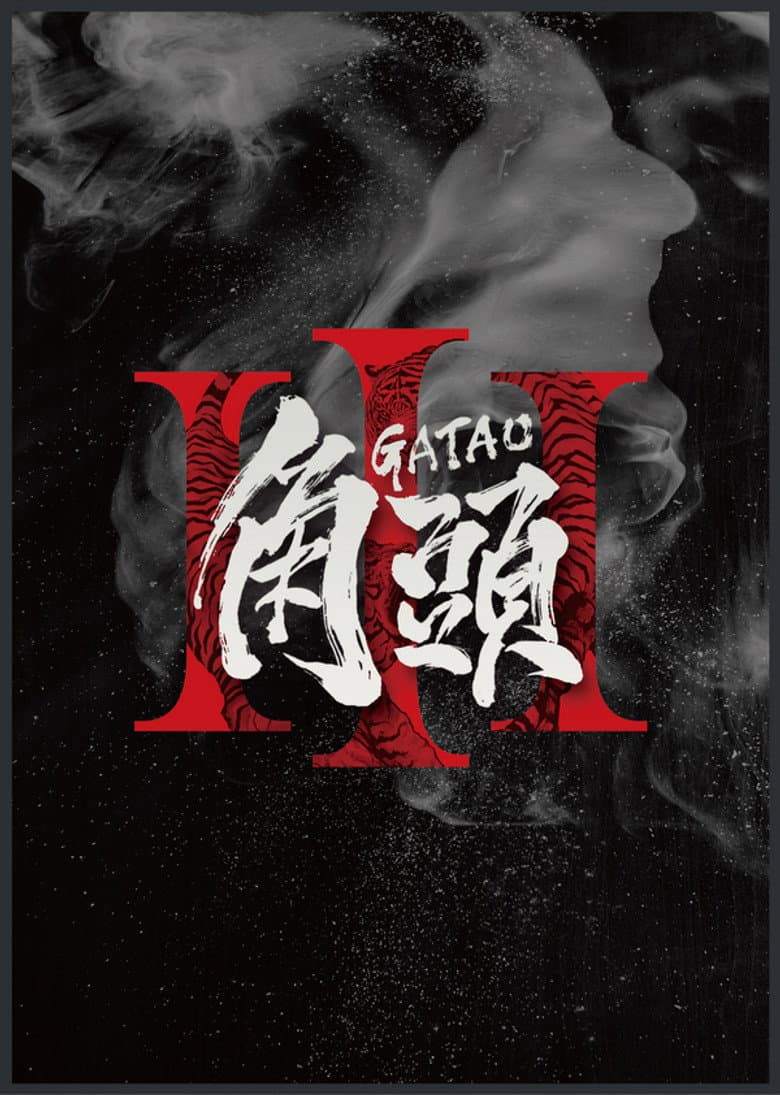 Gatao 3 poster