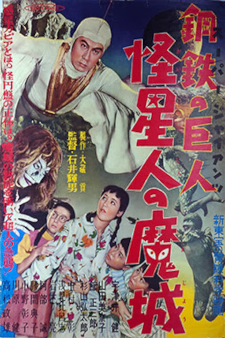 Super Giant: The Mysterious Spacemen's Demonic Castle poster