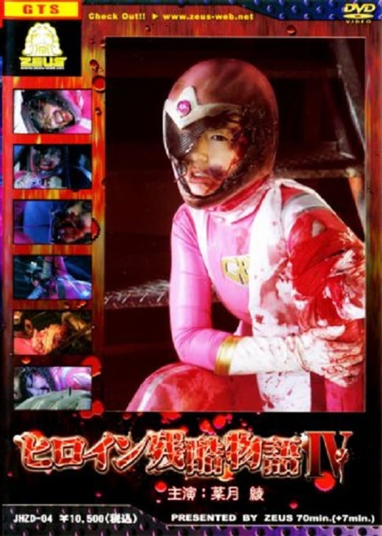 Heroine Cruelty Story IV poster