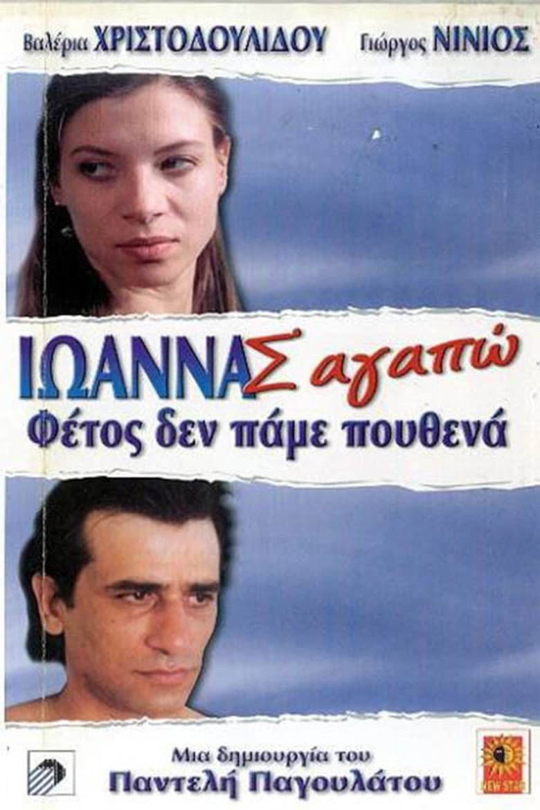 Ioanna, I Love You poster