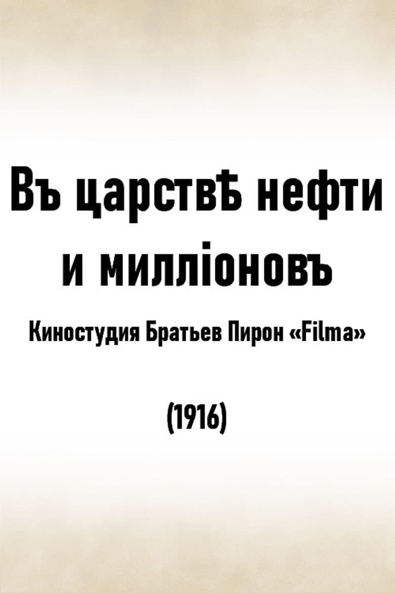In the Kingdom of Oil and Millions poster