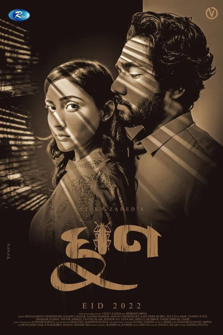 Ghun | ঘুণ poster